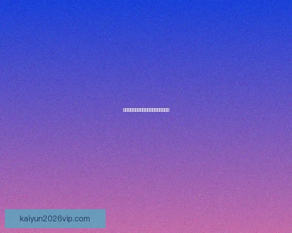 世界杯精彩赛事全解析与精准竞猜预测指南