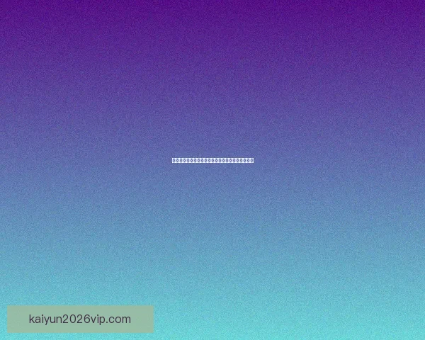 世界杯足球竞猜全攻略平台助你精准预测赛事赢大奖