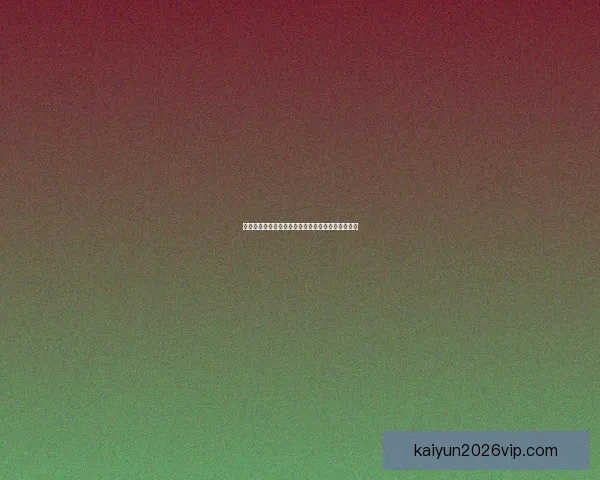 开云体育官方登录入口最新指南全面解析与操作流程