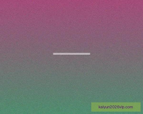 开云体育入口全新体验指南畅享赛事娱乐与安全便捷投注平台优选指南