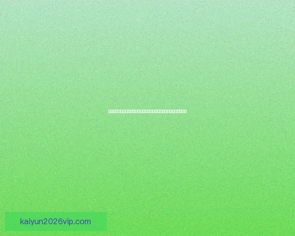 开云体育登录平台全面解析：安全稳定的在线体育娱乐平台引领行业发展