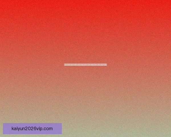 开云体育登录平台全面解析：安全稳定的在线体育娱乐平台引领行业发展