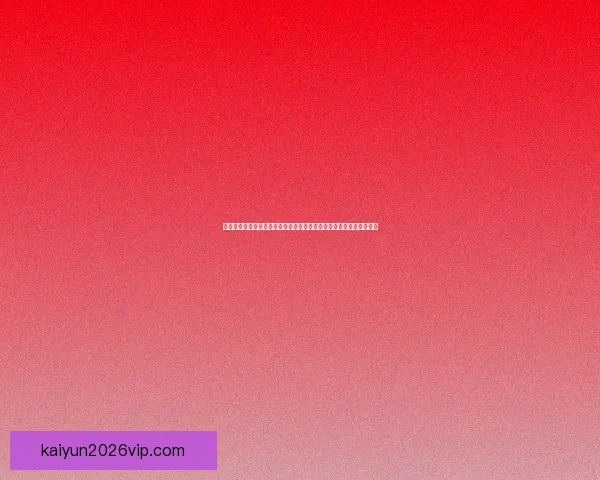 开云体育入口全新体验指南畅享赛事娱乐与安全便捷投注平台优选指南