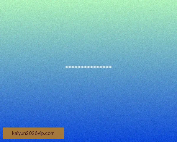 开云体育登录平台全面解析：安全稳定的在线体育娱乐平台引领行业发展