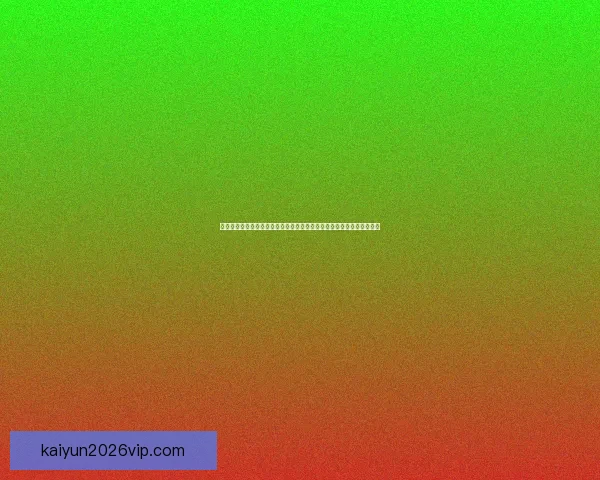 开云体育登录平台全面解析：安全稳定的在线体育娱乐平台引领行业发展