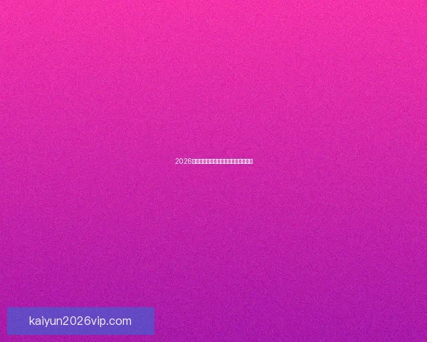 2026世界杯赛前分析与精准买球策略全指南