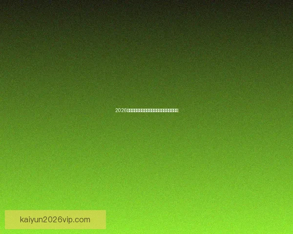 2026世界杯冠军争夺战深度解析与夺冠关键因素探讨