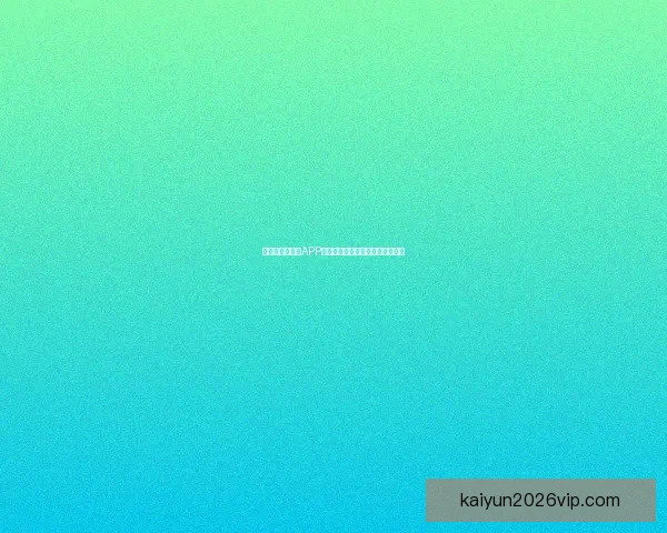 世界杯精彩竞猜APP下载，全新玩法助你赢取丰厚奖励