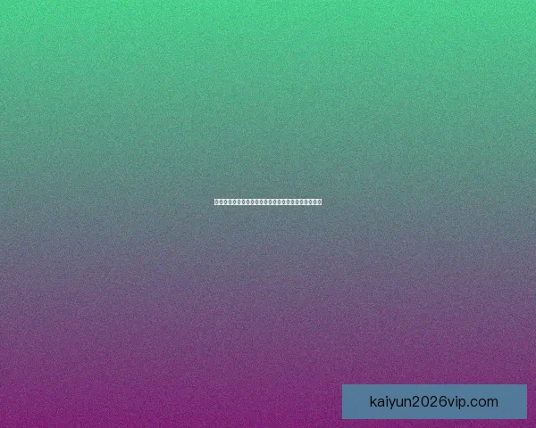 世界杯最新竞猜赔率对比分析及热门球队胜算深度解析