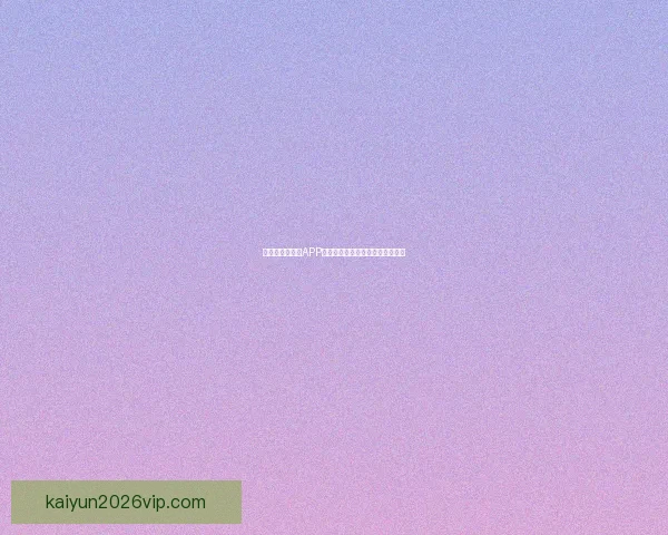 世界杯精彩竞猜APP免费下载，让你轻松赢取丰厚奖品