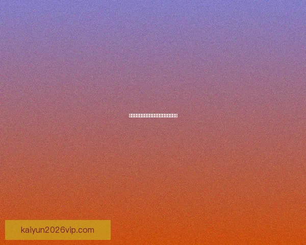 世界杯激情赛程全解析及精准竞猜预测指南