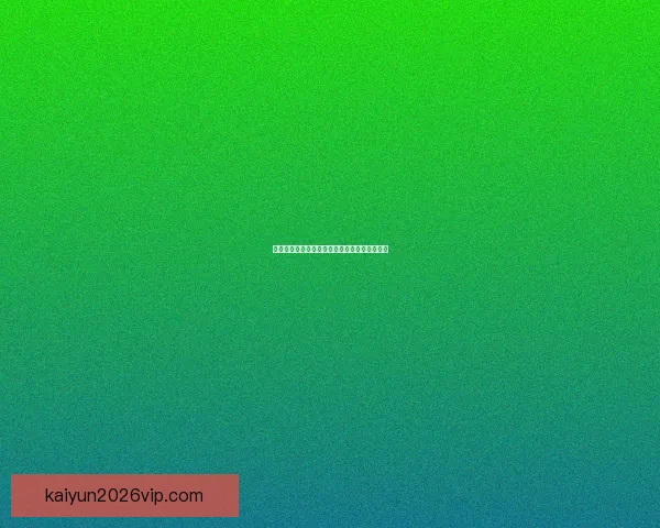 世界杯赛场前瞻专家深度解析热门球队胜负走势