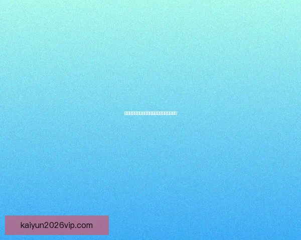 世界杯赛场前瞻专家深度解析热门球队胜负走势