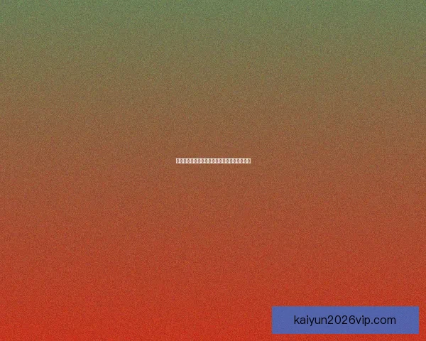 世界杯赛场前瞻专家深度解析热门球队胜负走势