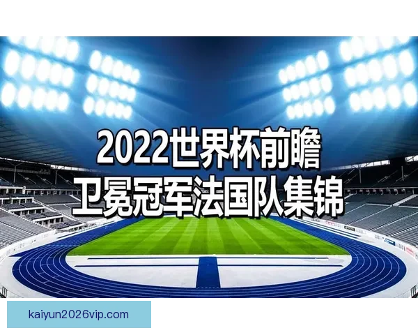 世界杯赛场前瞻专家深度解析热门球队胜负走势